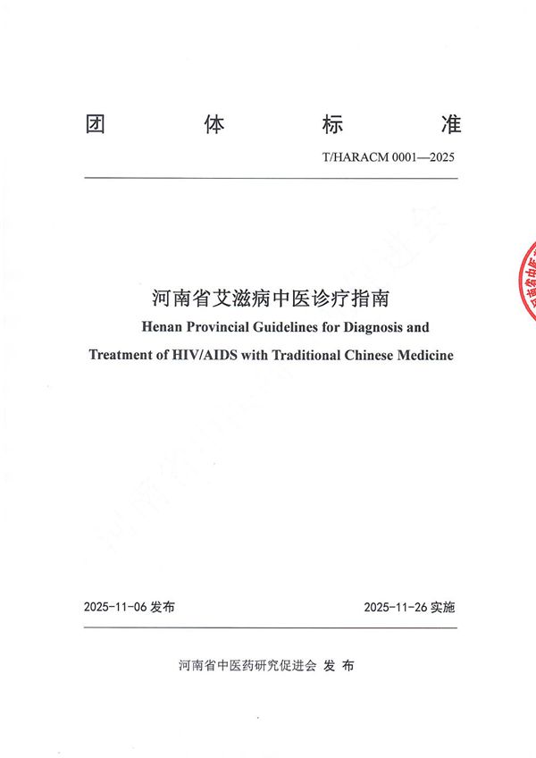 《河南省艾滋病中医诊疗指南》（T/HARACM 0001-2025）团体标准 (T/HARACM 0001-2025)