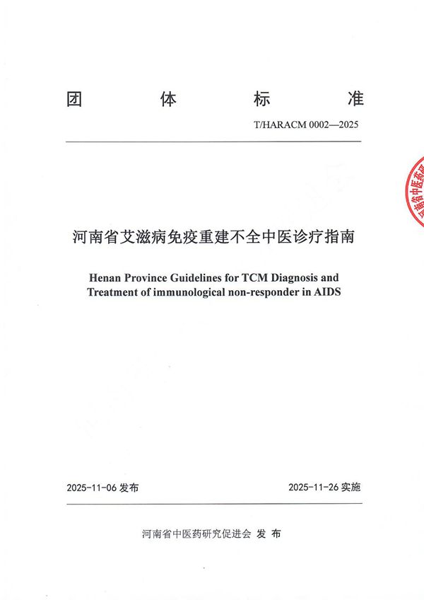 《河南省艾滋病免疫重建不全中医诊疗指南》（T/HARACM 0002-2025）团体标准 (T/HARACM 0002-2025)
