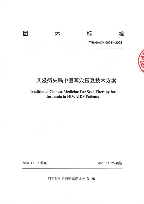 《艾滋病失眠中医耳穴压豆技术方案》（T/HARACM 0003-2025）团体标准 (T/HARACM 0003-2025)