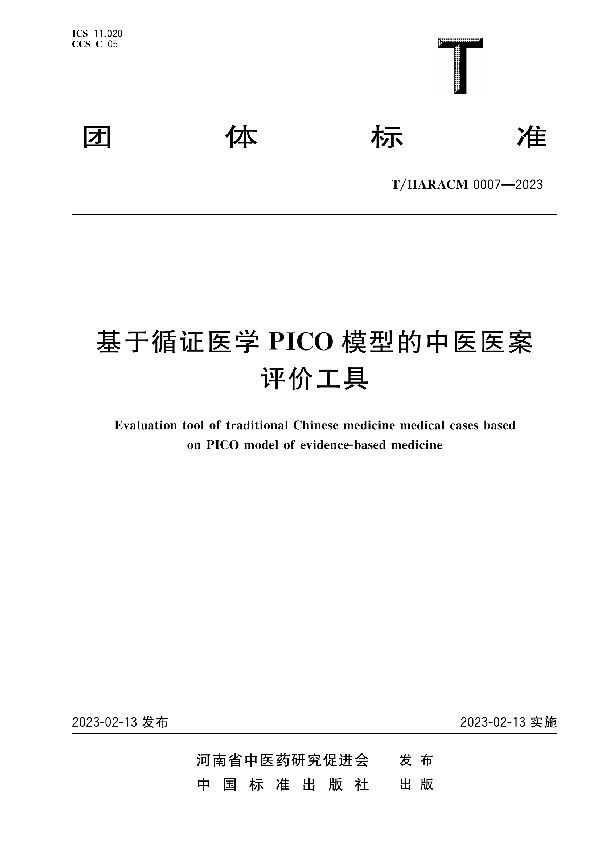 基于循证医学 PICO 模型的中医医案评价工具 (T/HARACM 0007-2023)