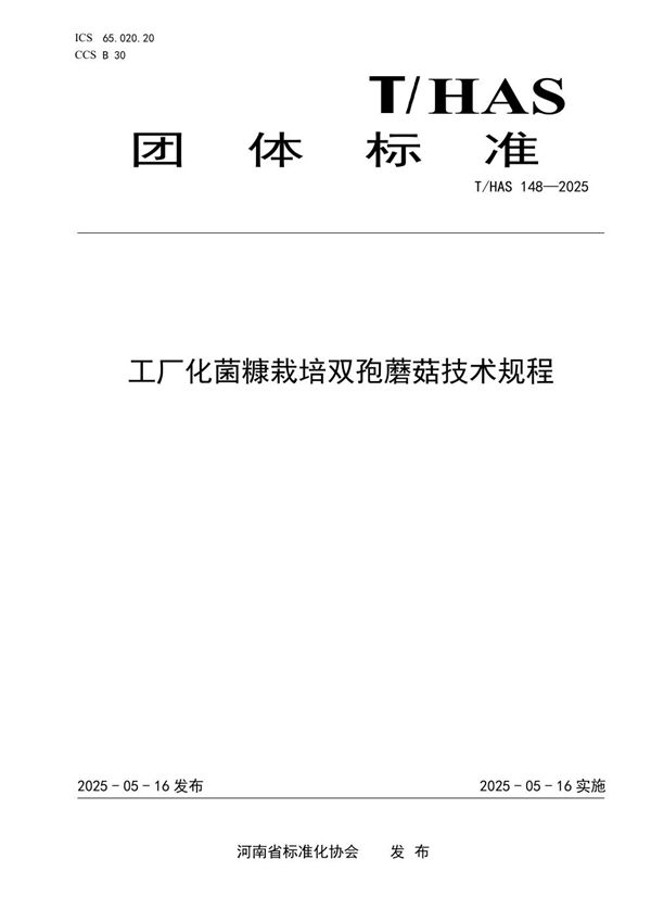 工厂化菌糠栽培双孢蘑菇技术规程 (T/HAS 148-2025)