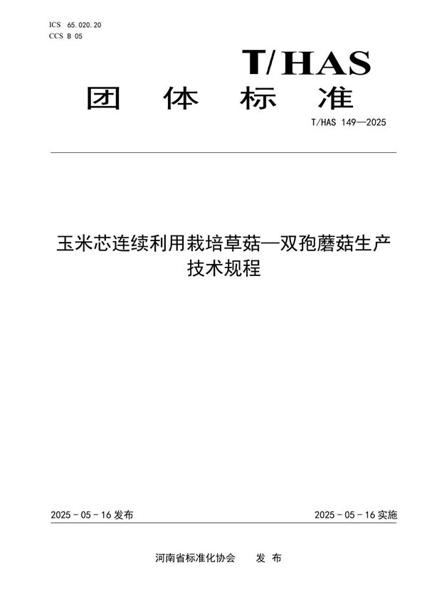 玉米芯连续利用栽培草菇-双孢蘑菇生产技术规程 (T/HAS 149-2025)