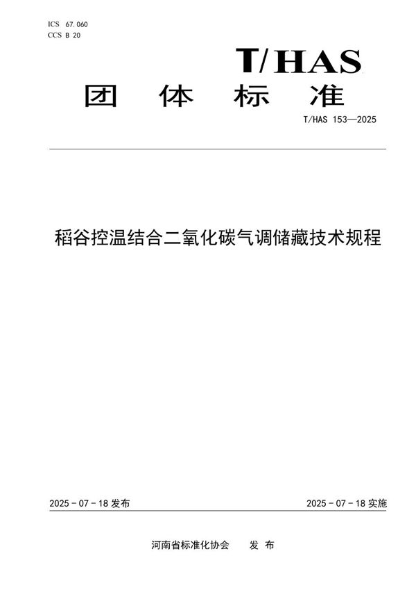 稻谷控温结合二氧化碳气调储藏技术规程 (T/HAS 153-2025)