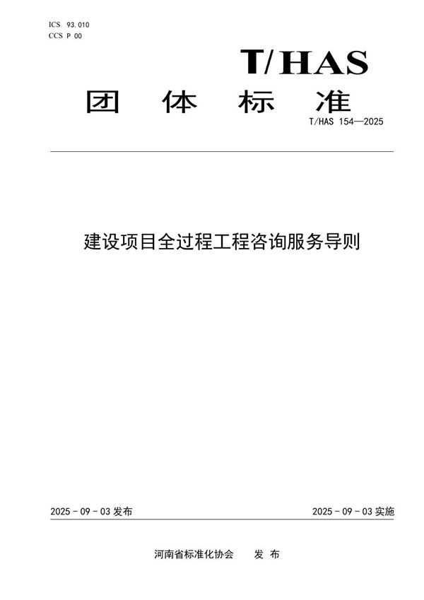 建设项目全过程工程咨询服务导则 (T/HAS 154-2025)
