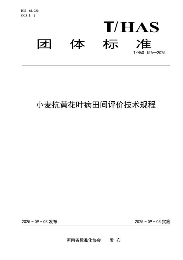 小麦抗黄花叶病田间评价技术规程 (T/HAS 156-2025)