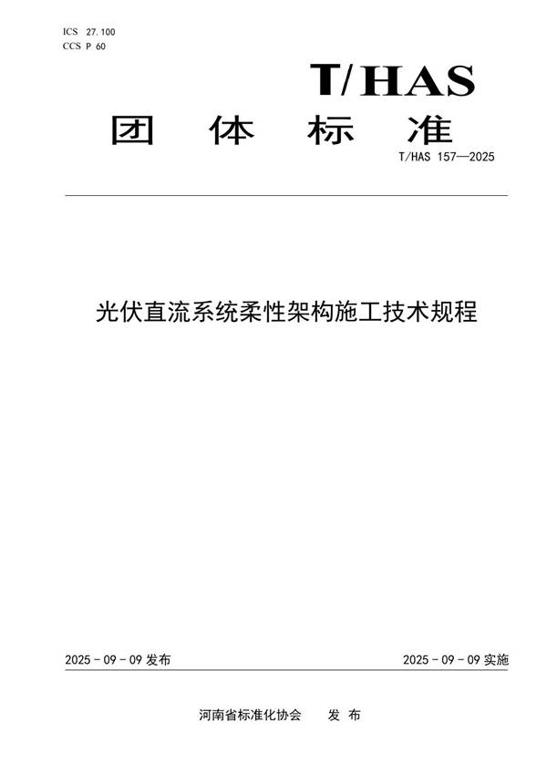 光伏直流系统柔性架构施工技术规程 (T/HAS 157-2025)
