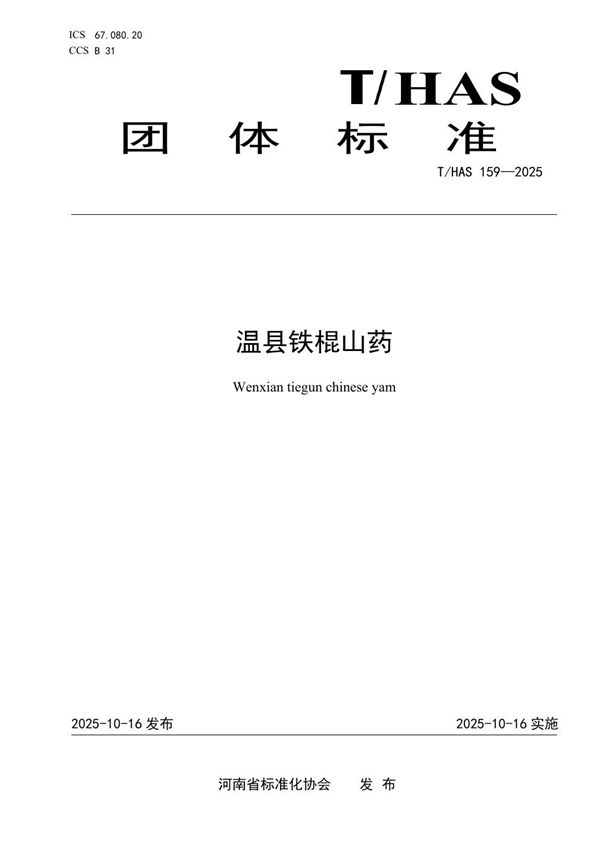 温县铁棍山药 (T/HAS 159-2025)