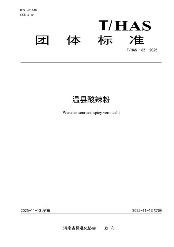 温县酸辣粉 (T/HAS 162-2025)