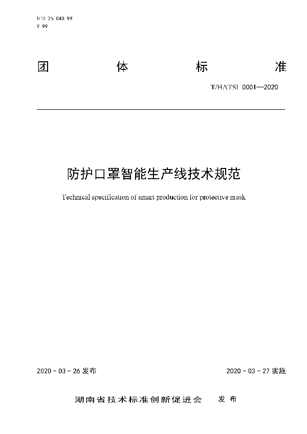防护口罩智能生产线技术规范 (T/HATSI 0001-2020)