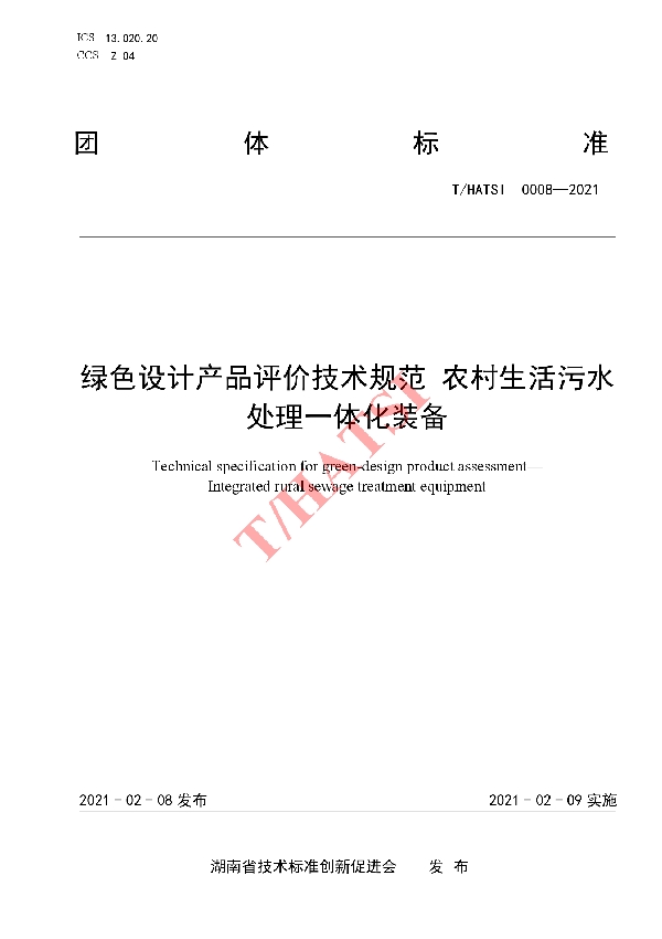 绿色设计产品评价技术规范 农村生活污水处理一体化装备 (T/HATSI 0008-2021)
