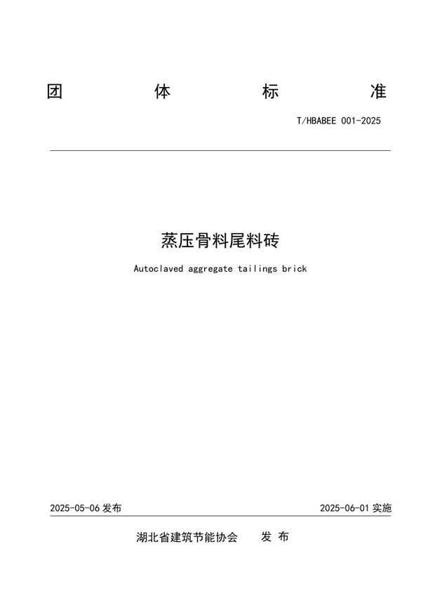 关于发布湖北省建筑节能协会团体标准《蒸压骨料尾料砖》的公告 (T/HBABEE 001-2025)