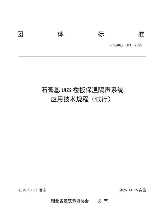 关于发布湖北省建筑节能协会团体标准  《石膏基 UCS 楼板保温隔声系统  应用技术规程》的公告 (T/HBABEE 003-2025)