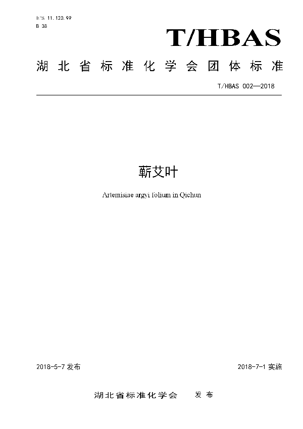 蕲艾叶 (T/HBAS 002-2018)