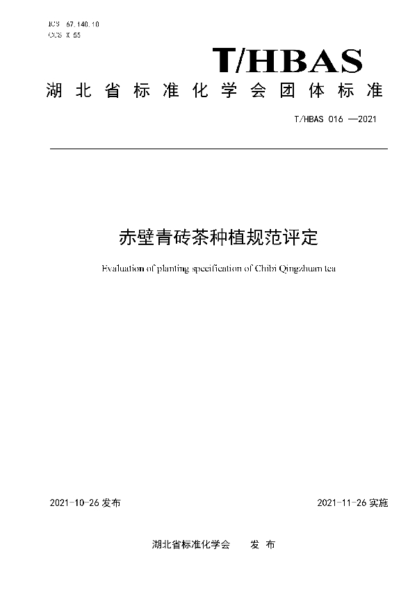赤壁青砖茶种植规范评定 (T/HBAS 016-2021)