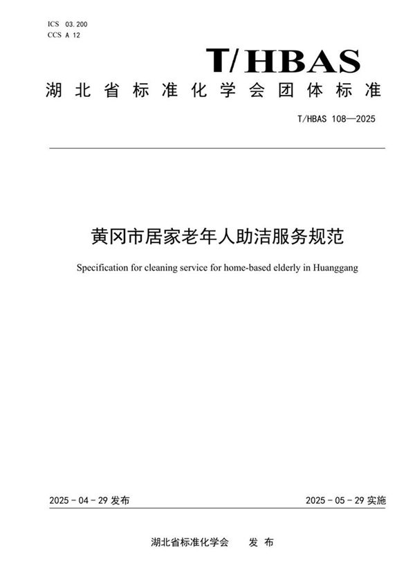 黄冈市居家老年人助洁服务规范 (T/HBAS 108-2025)