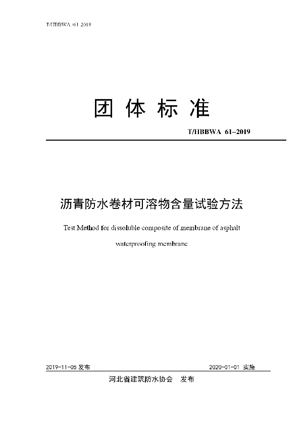 沥青防水卷材可溶物含量试验方法 (T/HBBWA 61-2019)
