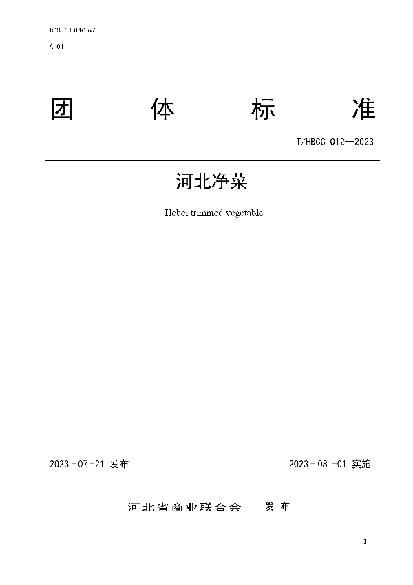 河北净菜 (T/HBCC 012-2023)
