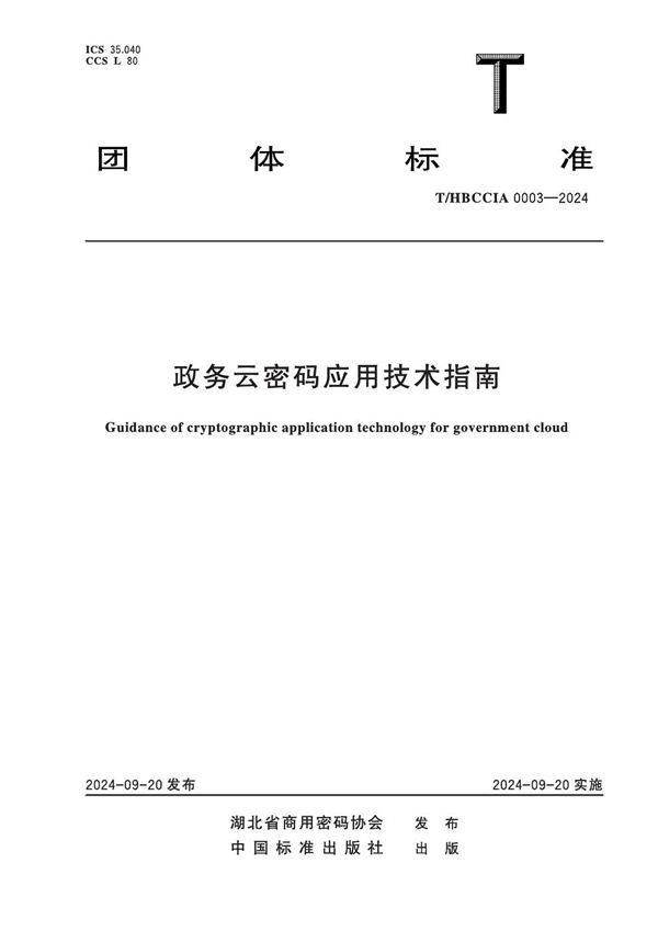政务云密码应用技术指南 (T/HBCCIA 0003-2024)