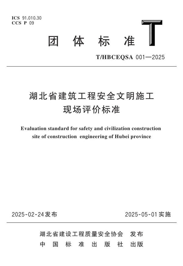 湖北省建筑工程安全文明施工现场评价标准 (T/HBCEQSA 001-2025)