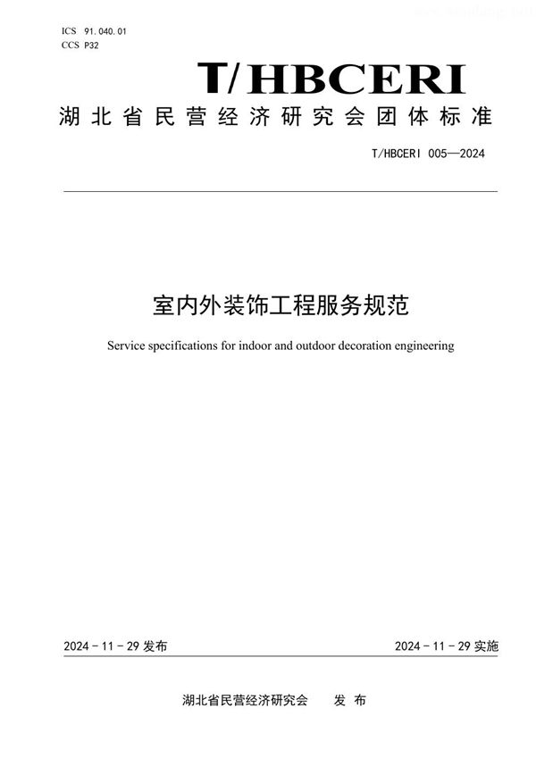 室内外装饰工程服务规范 (T/HBCERI 005-2024)