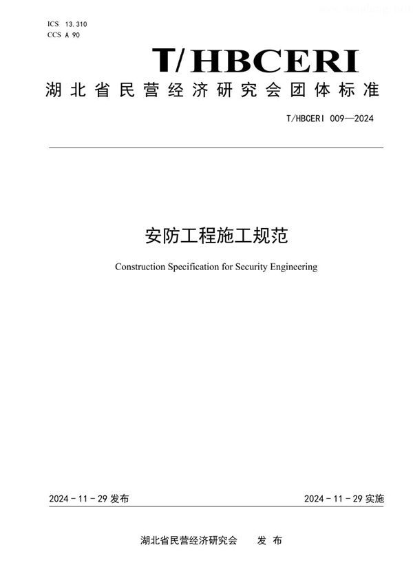 安防工程施工规范 (T/HBCERI 009-2024)