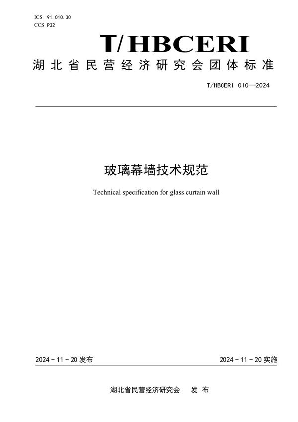 玻璃幕墙技术规范 (T/HBCERI 010-2024)