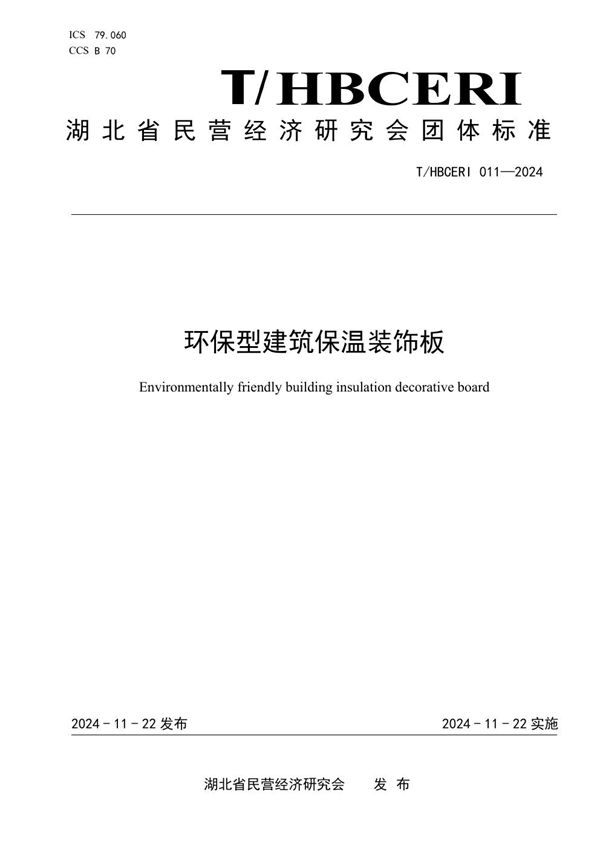 环保型建筑保温装饰板 (T/HBCERI 011-2024)