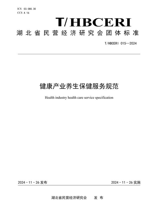 健康产业养生保健服务规范 (T/HBCERI 015-2024)