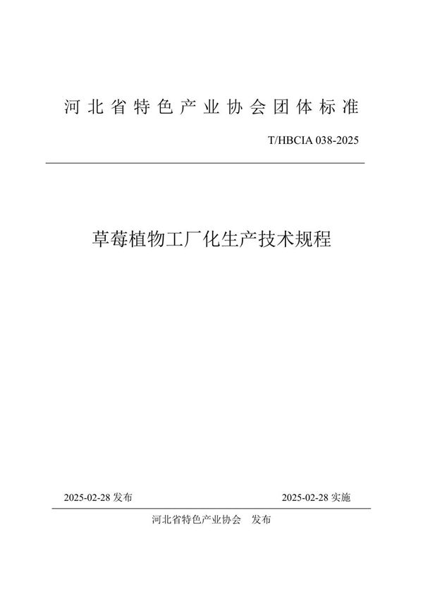 草莓植物工厂化生产技术规程 (T/HBCIA 038-2025)