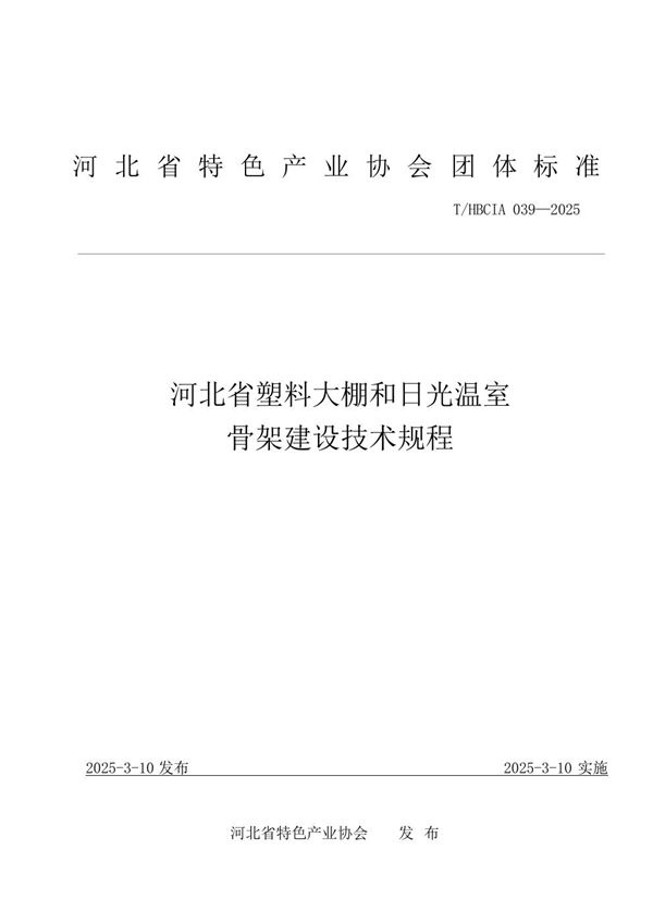 河北省塑料大棚和日光温室骨架建设技术规程 (T/HBCIA 039-2025)