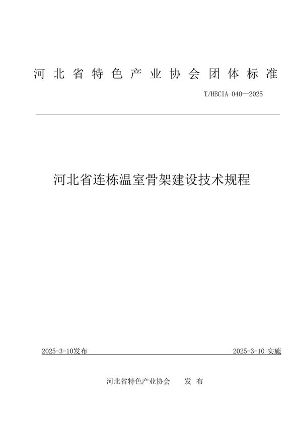 河北省连栋温室骨架建设技术规程 (T/HBCIA 040-2025)