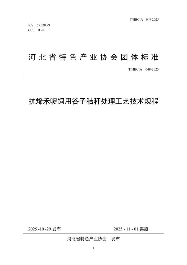 抗烯禾啶饲用谷子秸秆处理工艺技术规程 (T/HBCIA 049-2025)