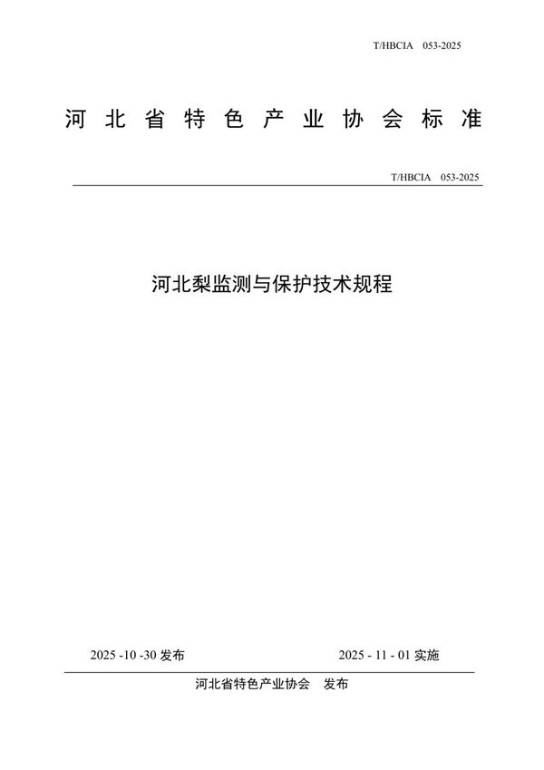 河北梨监测与保护技术规程 (T/HBCIA 053-2025)