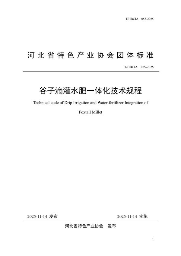 谷子滴灌水肥一体化技术规程 (T/HBCIA 055-2025)