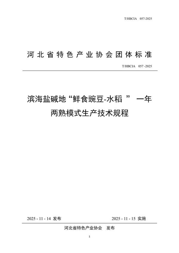 滨海盐碱地“鲜食豌豆-水稻 ” 一年两熟模式生产技术规程 (T/HBCIA 057-2025)