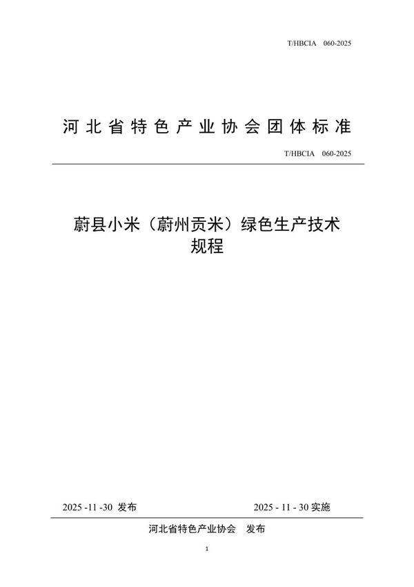 蔚县小米（蔚州贡米）绿色生产技术规程 (T/HBCIA 060-2025)