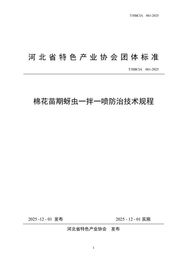 棉花苗期蚜虫一拌一喷防治技术规程 (T/HBCIA 061-2025)