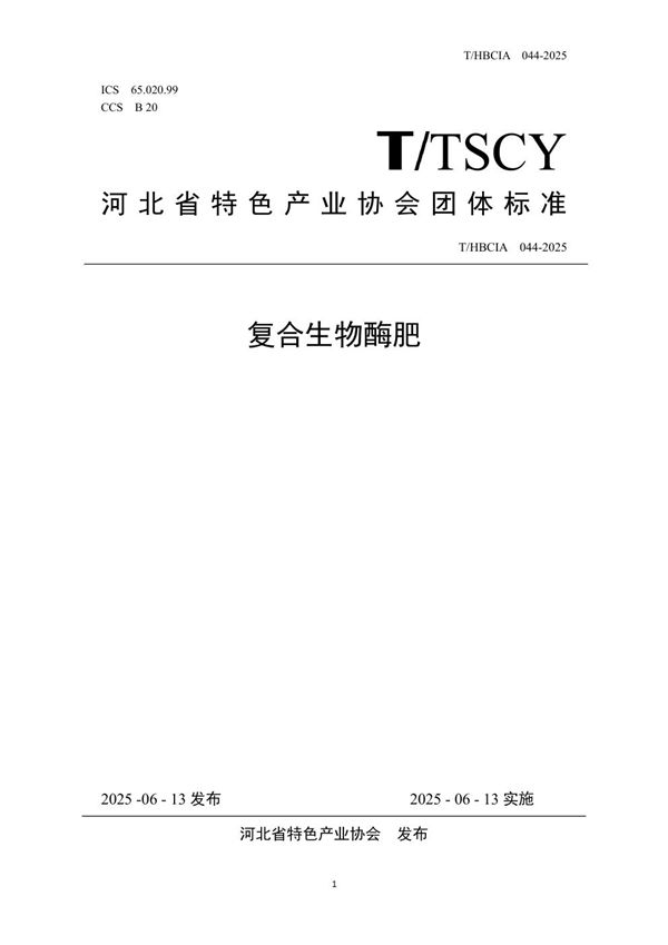 复合生物酶肥 (T/HBCIA 44-2025)