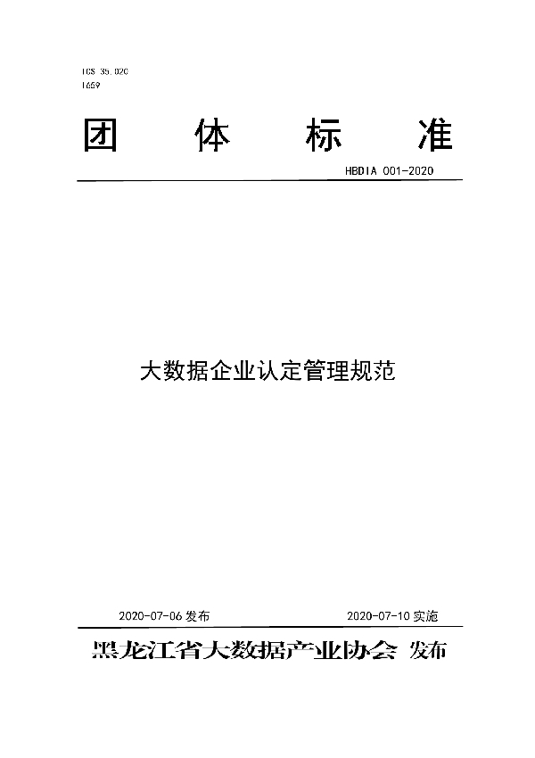 大数据企业认定管理规范 (T/HBDIA 001-2020)