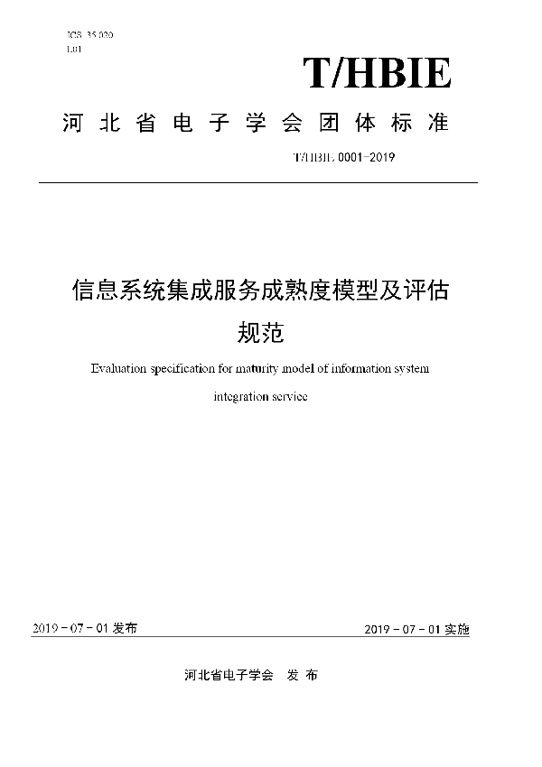 信息系统集成服务成熟度模型及评估规范 (T/HBIE 0001-2019)