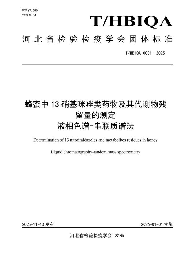蜂蜜中13种硝基咪唑类药物及其代谢物残留量的测定 液相色谱-串联质谱法 (T/HBIQA 0001-2025)