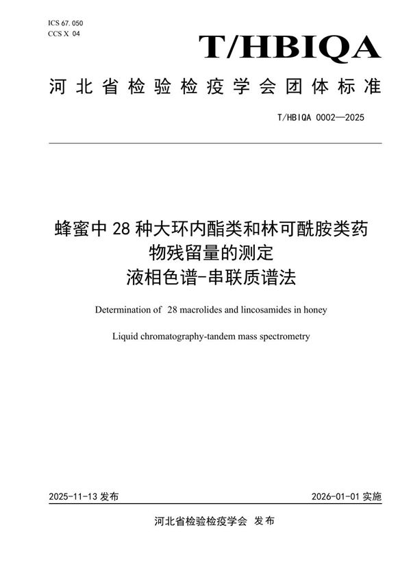 蜂蜜中28种大环内酯类和林可酰胺类药物残留量的测定 液相色谱-串联质谱法 (T/HBIQA 0002-2025)