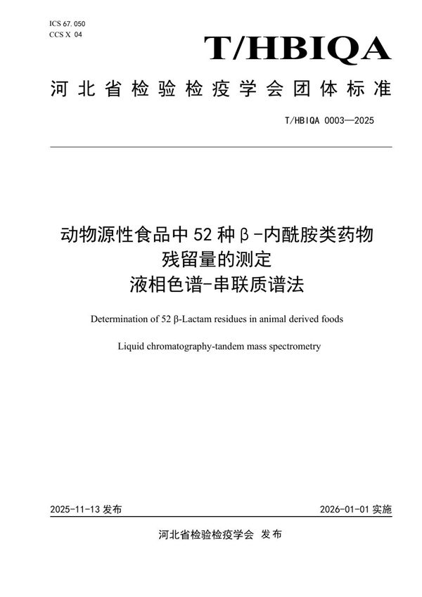 动物源性食品中52种β-内酰胺类药物残留量的测定 液相色谱-串联质谱法 (T/HBIQA 0003-2025)