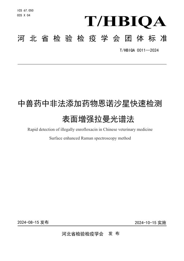 中兽药中非法添加药物恩诺沙星快速检测 表面增强拉曼光谱法 (T/HBIQA 0011-2024)
