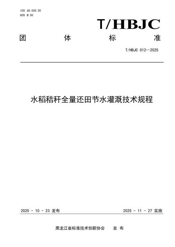 水稻秸秆全量还田节水灌溉技术规程 (T/HBJC 012-2015)