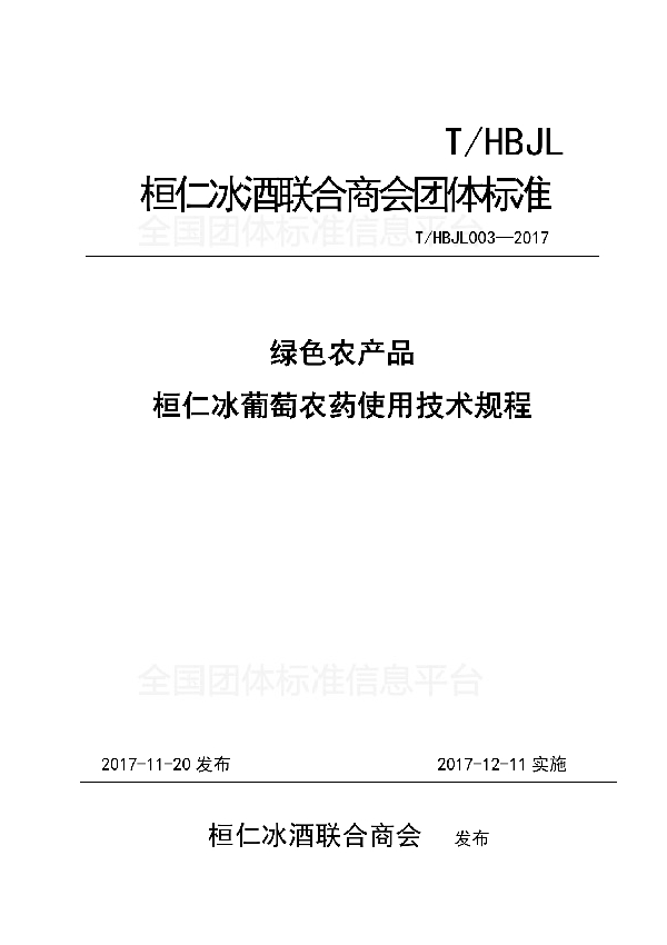 绿色农产品桓仁冰葡萄农药使用技术规程 (T/HBJL 003-2017)