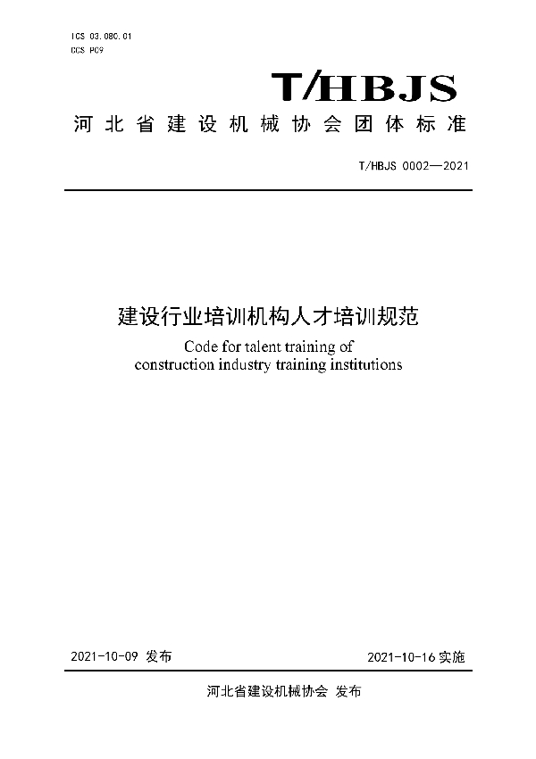 建设行业培训机构人才培训规范 (T/HBJS 0002-2021)