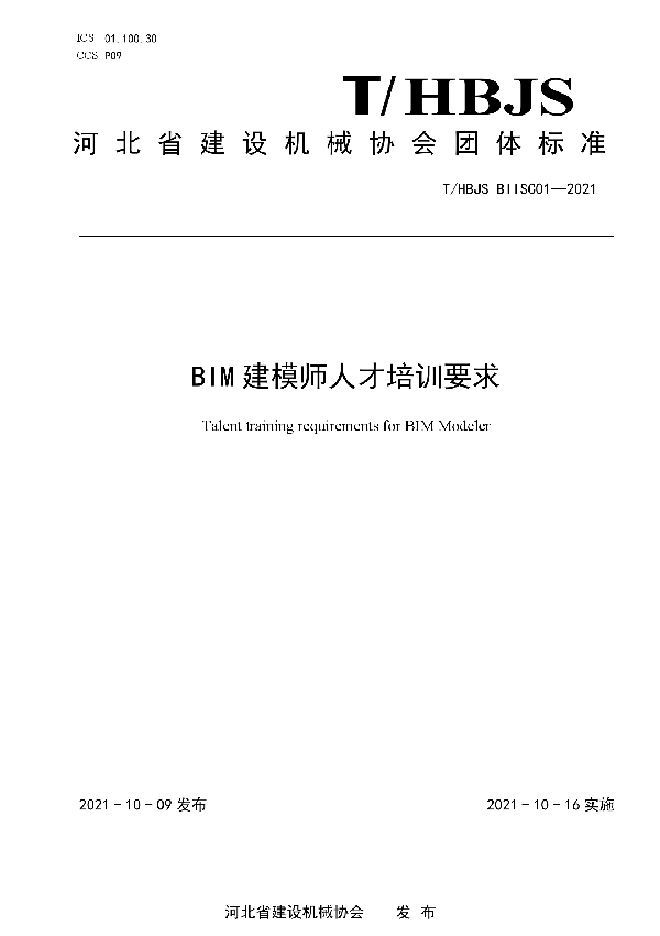 BIM建模师人才培训要求 (T/HBJS BIISC01-2021)