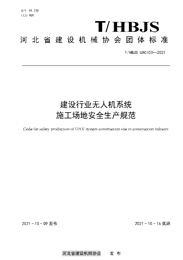 建设行业无人机系统 施工场地安全生产规范 (T/HBJS UACI03-2021)