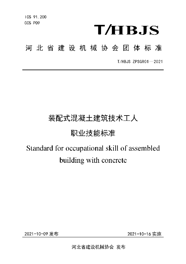 装配式混凝土建筑技术工人职业技能标准 (T/HBJS ZPSGR01-2021)